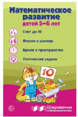 Ширмочки информационные. Математическое развитие детей 5-6 лет