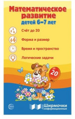 Ширмочки информационные. Математическое развитие детей 6-7 лет