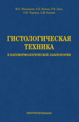 Гистологическая техника в патоморфологической лаборатории