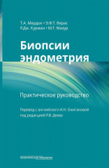 Биопсии эндометрия