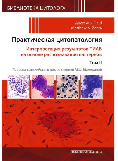 Практическая цитопатология. Том 2