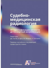 Судебно-медицинская радиология