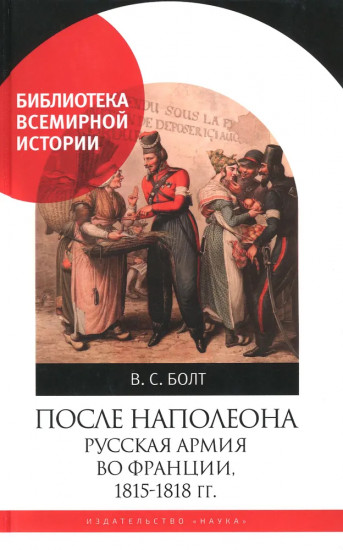 После Наполеона