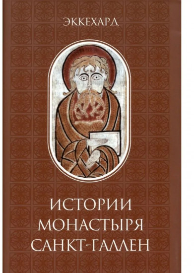 Истории монастыря Санкт-Галлен