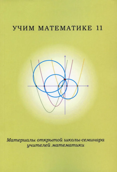 Учим математике — 11