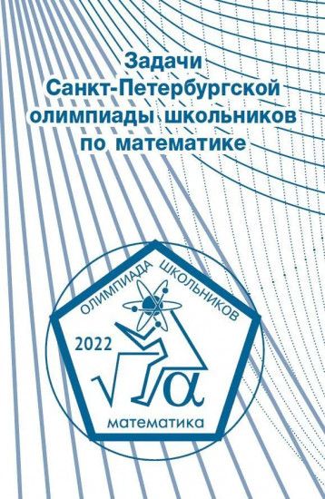 Задачи Санкт-Петербургской олимпиады школьников по математике