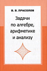 Задачи по алгебре, арифметике и анализу