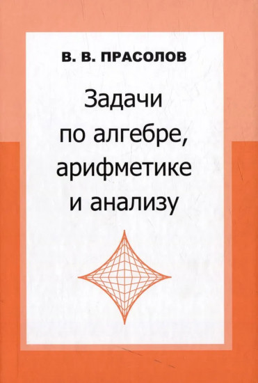 Задачи по алгебре, арифметике и анализу