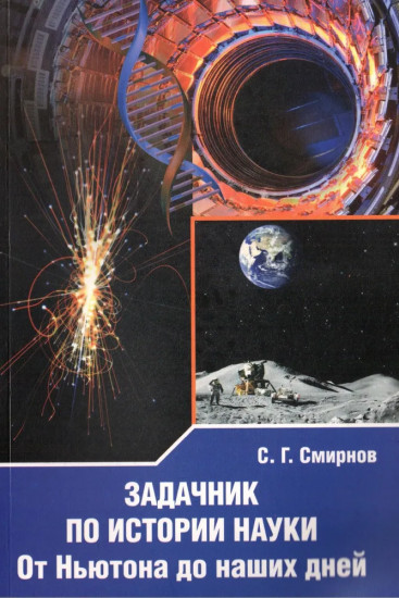 Задачник по истории науки
