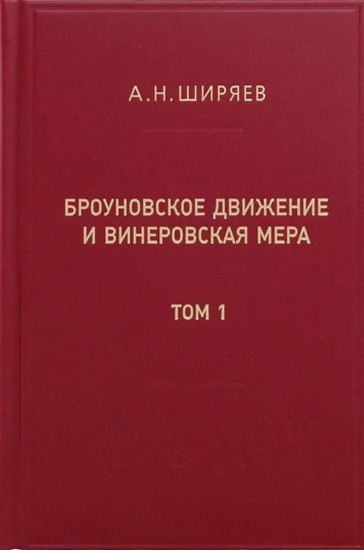 Броуновское движение и винеровская мера. Том 1