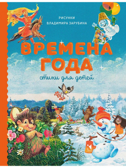 Времена года