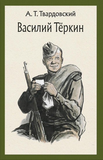 Василий Теркин