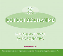 Естествознание. Методическое руководство