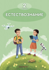 Естествознание
