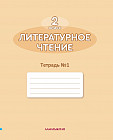 Литературное чтение. Тетрадь №1,2. 2 класс