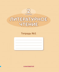 Литературное чтение.