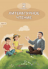 Литературное чтение. Учебник 1,2 часть. 2 класс