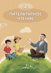 Литературное чтение. Учебник