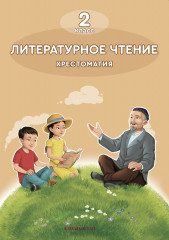 Литературное чтение. Хрестоматия
