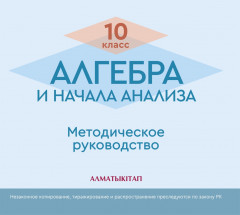 Алгебра и начала анализа.