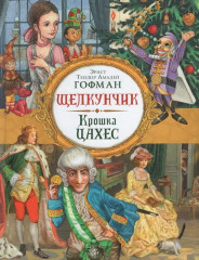 Щелкунчик. Крошка Цахес