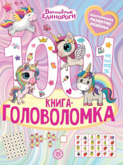 Волшебные единороги. 1000 и 1 головоломка