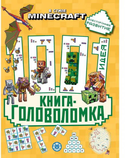 Minecraft. 1000 и 1 головоломка. Развивающая книга