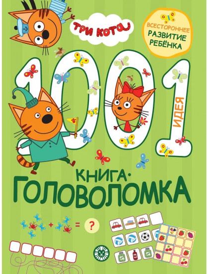 Три кота. 1000 и 1 головоломка. Развивающая книга