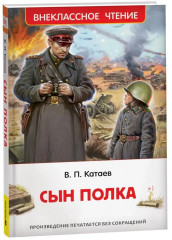 Сын полка