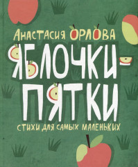 Яблочки-пятки