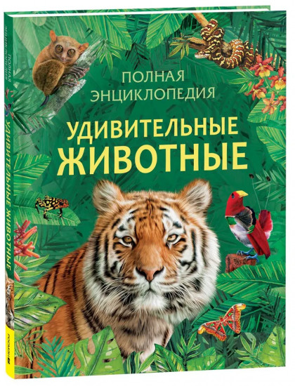 Удивительные животные. Полная энциклопедия