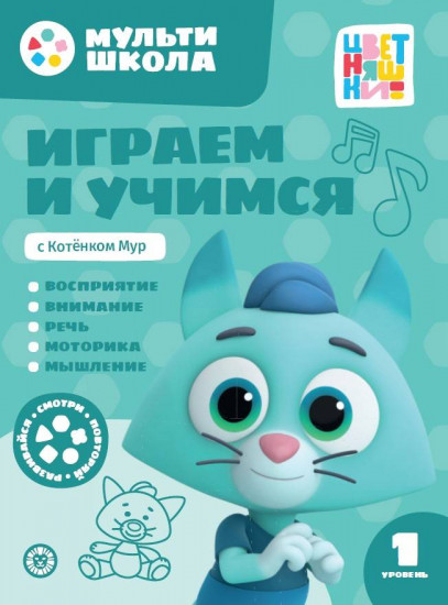 Играем и учимся с котёнком Мур. Первый уровень