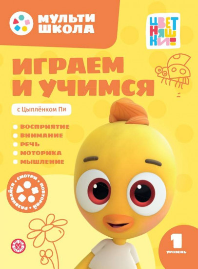 Играем и учимся с цыплёнком Пи. Первый уровень