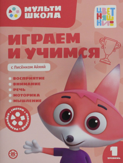 Играем и учимся с лисёнком Айяяй. Первый уровень