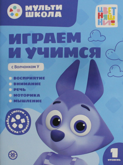Играем и учимся с волчонком У. Первый уровень