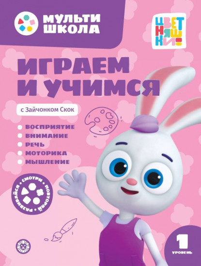 Играем и учимся с зайчонком Скок. Первый уровень