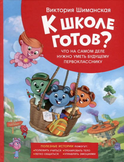 К школе готов? Что нужно уметь будущему первокласснику