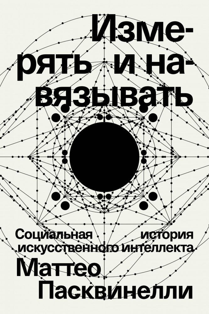 Измерять и навязывать | Individuum