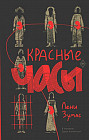 Красные часы