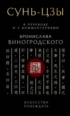 Сунь-Цзы. Искусство побеждать