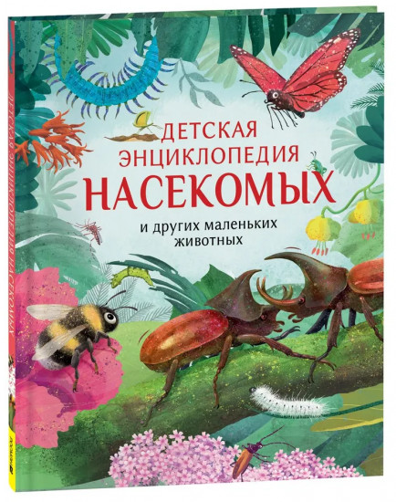 Детская энциклопедия насекомых