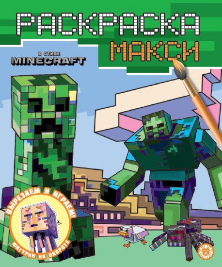 В стиле Minecraft. Раскраска-макси