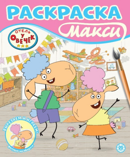 Отель у овечек. Раскраска-макси
