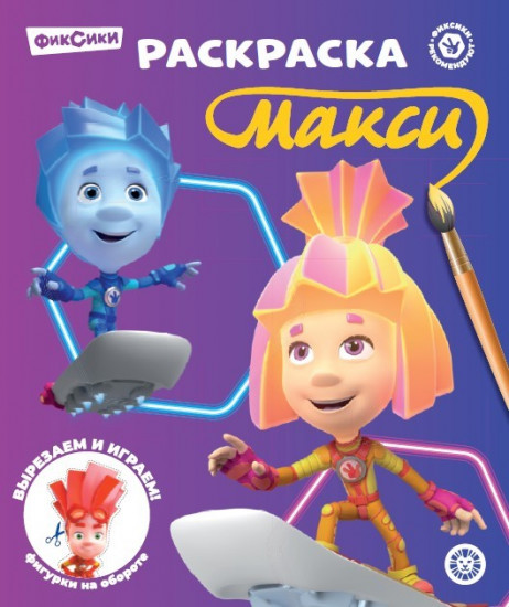 Фиксики. Раскраска-макси