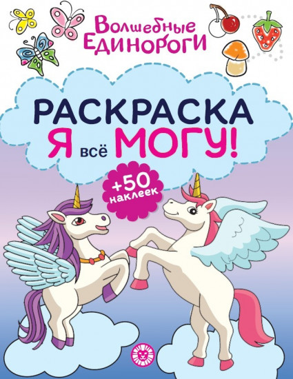 Волшебные единороги. Я всё могу! Раскраска