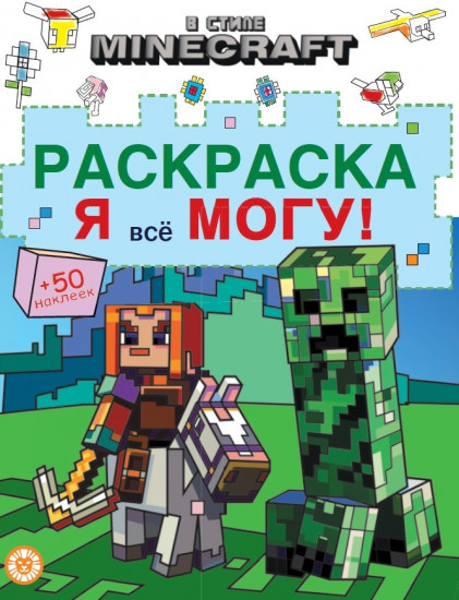 В стиле Minecraft. Я всё могу! Раскраска