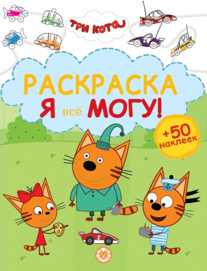 Три кота. Я всё могу! Раскраска