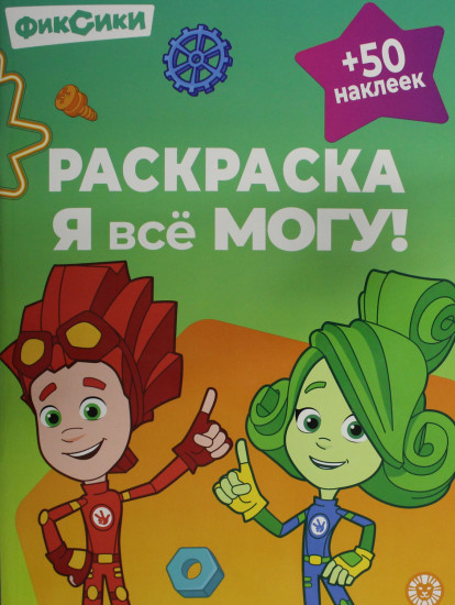 Фиксики. Я всё могу! Раскраска