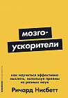Мозгоускорители. Как научиться эффективно мыслить, используя приемы из разных наук