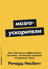 Мозгоускорители. Как научиться эффективно мыслить